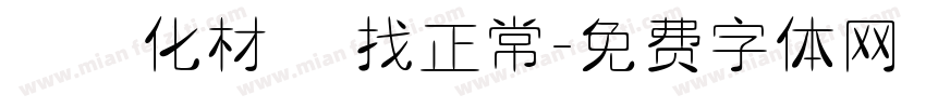 專業化材 難找正常字体转换